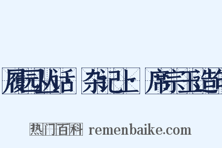 履园丛话·杂记上·席宗玉造句是什么意思的图片